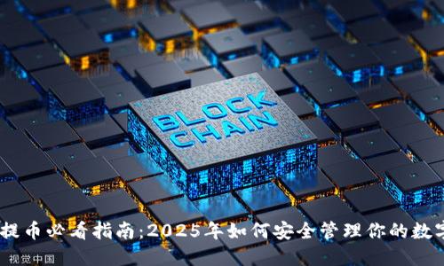 USDT提币必看指南：2025年如何安全管理你的数字钱包