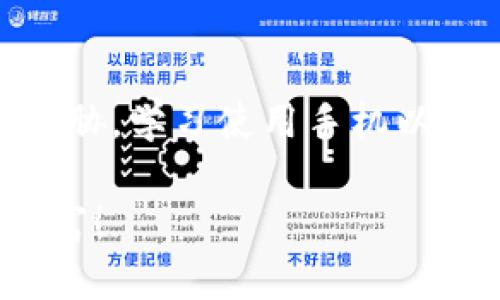 在理解手机如何将以太坊提到钱包之前，我们需要明确一些基础概念。以太坊（Ethereum）是一个去中心化的平台，使得开发者能够构建和部署智能合约和去中心化应用程序（dApps）。而钱包则是用来存储、接收以及发送以太坊及其代币（如ERC20 Token）的工具。手机钱包作为一种便捷的选择，越来越受到用户的青睐。

### 手机以太坊提到钱包的步骤

#### 1. 安装手机钱包应用
首先，您需要在手机上安装一个以太坊钱包应用。市面上有许多种类的钱包应用，如MetaMask、Trust Wallet和Coinbase Wallet等。这些钱包不仅可以存储以太坊，还支持其他多种加密货币。

#### 2. 创建或导入钱包
安装完应用后，您需要创建一个新的钱包或导入一个已有的钱包。如果您选择创建新钱包，请务必妥善保存好备份助记词或私钥，因为这些信息关系到您钱包的安全性。如果您已有一个钱包，可以选择导入方式，将其助记词输入到应用中。

#### 3. 获取用户地址
每个钱包都有一个独特的以太坊地址，这是您接收以太坊或代币的必要信息。您可以在钱包的主界面找到该地址，通常以“0x”开头。确保复制地址时没有遗漏任何字符。

#### 4. 将以太坊发送到钱包
如果您希望将以太坊转移到您的手机钱包，您可以从交易所（如Coinbase、Binance等）或其他钱包进行转账。在相关平台上，选择“提币”或“提现”选项，并输入您的手机钱包地址，以及您希望转账的金额。请仔细确认地址的正确性，避免因地址错误造成资金损失。

#### 5. 确认交易状态
完成转账后，您可以在钱包中查看交易状态。以太坊网络会根据区块链技术自动处理交易，您需要一定时间等待交易确认。一般来说，交易确认时间大约在几分钟内，但高峰期可能会延长。

#### 6. 安全性考虑
在整个过程中，安全性是至关重要的。请勿随意分享您的助记词和私钥；避免在公共网络下进行交易；为了进一步保护您的资产，您可以设置多重身份验证、手机指纹识别等安全措施。

### 手机以太坊钱包的优势
手机以太坊钱包相较于其他钱包有很多显著的优势。例如，它提供了随时随地访问您以太坊资产的便利性。随着移动设备普及，用户可以在手机上轻松管理他们的以太坊，同时参与去中心化金融（DeFi）和非同质化代币（NFT）市场，甚至可以直接在钱包中交易。

手机钱包还可以快速访问 dApps，让用户可以更方便地参与到更加复杂的区块链生态系统中。此外，一些手机钱包支持硬件钱包的结合使用，从而提供更高的安全性。

### 进一步的交流与学习
如此简单直接的步骤，您就可以顺利完成手机以太坊的转账过程。然而，面对快速变化的加密货币市场，学习和适应新技术也是非常重要的。定期追踪相关资讯，了解以太坊的更新和市场动态，能够更好地帮助您管理和投资。

在这个值得激动的数字资产时代，懂得如何使用手机以太坊钱包不仅仅是一项技能，更是对未来经济趋势的把握。无论您是新手还是经验丰富的用户，保持学习的态度和对市场的敏感度，永远是投资的最佳策略。

### 总结
通过上述步骤，我们深入了解了如何在手机上提取以太坊到钱包中。在这一过程中，您需要小心处理钱包地址和安全问题，以确保您的资产不会受到威胁。学习使用手机以太坊钱包，不仅能提升您的数字资产管理能力，也能让您在这个快速发展的领域中占得先机。

无论未来的市场如何变化，掌握这些技能将使您在加密货币的世界中走得更加稳健。希望每一位用户都能在这条数字旅程中，获得希望带来的人生财富！