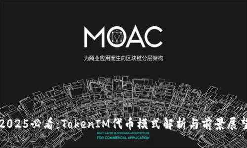 2025必看：TokenIM代币模式解析与前景展望