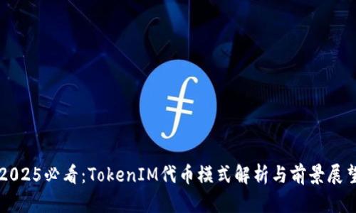 2025必看：TokenIM代币模式解析与前景展望