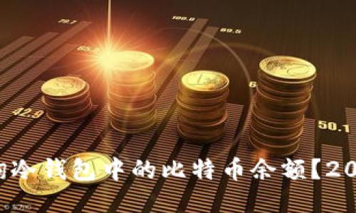 如何立即查询冷钱包中的比特币余额？2025必看技巧！