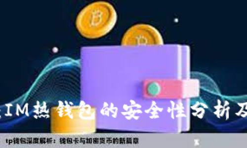 2025必看：IM热钱包的安全性分析及使用指南！