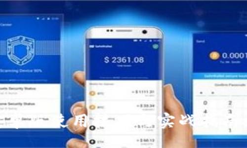 oxygene/oxygene

2025必看：Tokenim安卓版使用技巧与实战指南，立即掌握区块链世界！