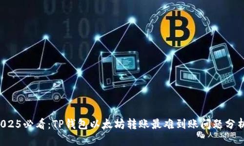 2025必看：TP钱包以太坊转账最难到账问题分析！