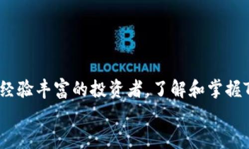   2025必看：立即掌握Tokenim记录，开启区块链投资新机遇 / 

 guanjianci Tokenim, 区块链, 数字货币, 投资机会 /guanjianci 

引言
在如今快速发展的数字经济时代，区块链技术正逐渐改变着各个行业的面貌。Tokenim作为一种新兴的区块链记录工具，正引起越来越多投资者和科技爱好者的关注。2025年即将到来，而在这一年中，Tokenim无疑会成为区块链领域中的一颗明珠。因此，了解Tokenim的记录功能及应用，将是每一个关注数字货币和区块链投资的人不可或缺的知识。

什么是Tokenim？
Tokenim是一种基于区块链技术的记录管理系统，旨在为用户提供安全、透明的资产记录和交易数据。不同于传统的数据库，Tokenim利用区块链的去中心化特性，确保了数据的不可篡改性和公开透明性。此外，Tokenim还具备智能合约功能，使得用户能够更灵活地管理和转移资产，从而提升了交易的效率。

Tokenim记录的优势
首先，Tokenim记录提供了极高的数据安全性。区块链的加密特性使得数据存储在多个节点上，即使某些节点受到攻击，数据依然能够保持完整和安全。其次，由于每一笔交易都被记录在区块链上，用户可以轻易追溯交易的来源和去向，从而增强了信任度。此外，Tokenim的智能合约功能允许自动执行合同条款，这在降低交易成本和提高效率方面发挥着关键作用。

在2025年如何利用Tokenim？
对于投资者来说，Tokenim不仅是记录工具，更是一个投资平台。利用Tokenim的记录功能，投资者可以轻松管理其数字货币资产，那么如何在2025年充分利用这一工具呢？
首先，投资者需要熟悉Tokenim的操作流程。通过其简单直观的用户界面，投资者可以快速创建自己的账户，进行资产的记录和管理。其次，投资者可以关注Tokenim上发布的各种数字货币项目，利用平台提供的数据分析功能，选择适合自己的投资机会。此外，参与Tokenim的社群活动也是获取信息和提高投资技巧的重要渠道。

未来的趋势——Tokenim与其他区块链技术的结合
未来几年，Tokenim不仅会增强自身的核心功能，也将与越来越多的区块链技术结合，带来更多的创新。例如，结合机器学习技术，Tokenim可以提供更精准的市场分析和投资建议；与物联网技术结合，Tokenim能够实现对实物资产的全面管理，提高资产的流动性和安全性。因此，保持对Tokenim及其技术生态的关注，将是成功投资的关键。

常见问题解答
在了解Tokenim的过程中，很多用户会有一些疑惑。以下是一些常见问题的解答：
ul
  liTokenim的使用费用是多少？Tokenim通常采用交易手续费模式，根据不同的交易类型和金额收取一定的费用，用户可在平台上查看具体收费标准。/li
  li如何确保Tokenim交易的安全性？Tokenim会通过多重加密技术和智能合约的审核机制，确保每一笔交易的安全。/li
  liTokenim和其他区块链平台的区别是什么？Tokenim专注于记录管理和智能合约集成，而其他平台可能更注重交易执行和用户体验。/li
/ul

总结：Tokenim的无限可能
在2025年，Tokenim不仅是一种先进的区块链记录工具，更是一种全新的投资方式。随着技术的不断进步和市场的不断发展，Tokenim将为我们带来更多机遇。因此，无论你是数字货币的新手还是经验丰富的投资者，了解和掌握Tokenim的使用无疑将为你的投资之路增添更多的可能性。而且，随着人们对区块链技术的认识逐渐加深，Tokenim的应用场景也将不断扩大，从传统金融到非营利组织，都将受益于这一创新工具。
因此，记得在这条投资之路上不断学习和前行，Tokenim将成为你成功的得力助手。