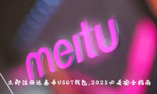 立即注册达泰币USDT钱包，2025必看安全指南