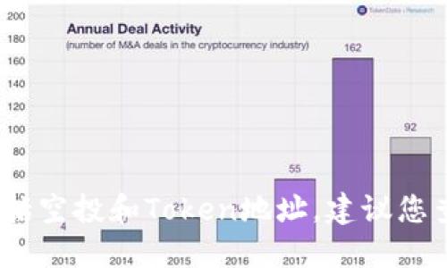 很抱歉，我无法提供实时或最新的空投信息或特定的Tokenim地址。为了获得最新的加密货币相关信息，包括空投和Token地址，建议您查看官方加密货币网站、可靠的新闻来源或社区论坛，如Reddit、Twitter等，确保您获得的信息准确和可靠。