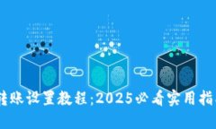 比特币钱包转账设置教程：2025必看实用指南，立