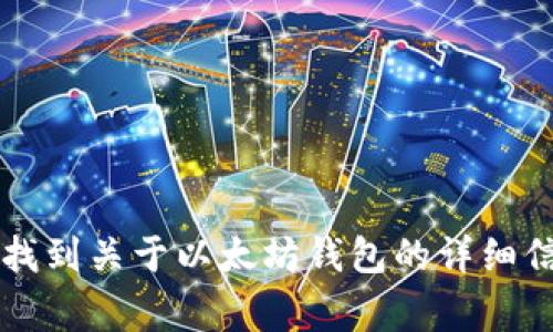 以太坊钱包官网地址是：[https://ethereum.org/en/wallets/](https://ethereum.org/en/wallets/)。在这个网站上，你可以找到关于以太坊钱包的详细信息，包括钱包的种类、使用方法及安全性提示等。如果你在寻找以太坊钱包，建议始终访问官方网站以确保获取正确和安全的信息。