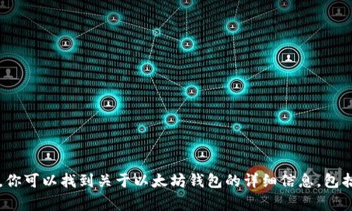 以太坊钱包官网地址是：[https://ethereum.org/en/wallets/](https://ethereum.org/en/wallets/)。在这个网站上，你可以找到关于以太坊钱包的详细信息，包括钱包的种类、使用方法及安全性提示等。如果你在寻找以太坊钱包，建议始终访问官方网站以确保获取正确和安全的信息。