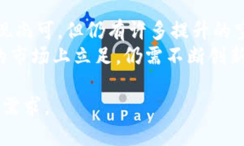 Tokenim 是一个相对较新的平台，专注于区块链技术和数字资产的管理。由于缺乏广泛的用户评价和详细的信息，以下是一些可能的方面来分析其优缺点：

### 1. 平台简介
Tokenim 是一个利用区块链技术来帮助用户管理和交易数字资产的平台。它旨在提供一个安全、高效的环境，让用户能够方便地参与到加密货币的交易和管理中。

### 2. 安全性
在选择任何数字资产管理平台时，安全性是一个至关重要的因素。Tokenim 采用了一系列安全措施，包括多重身份验证和数据加密，以保护用户的资产和信息。
然而，尽管采取了这些措施，用户仍然需要保持警惕，因为网络安全风险始终存在。因此，用户在使用任何平台时，都应确保采取相应的安全措施，如使用强密码和定期更新账户信息。

### 3. 用户体验
Tokenim 的界面设计相对简单，旨在提供良好的用户体验。用户可以快速找到他们需要的功能，这对于新用户来说尤为重要。
此外，Tokenim 还提供了多种教学资源，以帮助用户了解如何使用平台。然而，也有用户反馈说，一些功能可能需要更为清晰的指引，尤其是对于那些初次接触区块链的人。

### 4. 功能与服务
Tokenim 提供了一些基本的数字资产管理功能，包括钱包创建、资产交易和市场监控等。此外，它还提供了实时的市场数据，让用户能够及时了解市场动态。
然而，尽管这些功能对大多数用户来说已足够，但一些高级用户可能会希望看到更多的功能，如支持更多的交易对和更复杂的交易工具。因此，平台在未来应该考虑用户的多样化需求，不断功能。

### 5. 客户支持
Tokenim 提供了多种客户支持渠道，包括在线聊天、电子邮件和社交媒体。然而，根据用户反馈，响应时间有时可能较慢，尤其是在高峰时段。因此，用户在遇到问题时可能需要多花点时间等待客服的回复。

### 6. 社区反馈与发展潜力
Tokenim 的社区相对较小，但随着区块链技术的发展和数字资产需求的增加，平台的潜力也在不断扩大。随着用户基础的增长，平台可能会吸引更多的投资和开发者，从而推动其功能的进一步。
然而，作为一个相对新兴的平台，Tokenim 仍需在市场竞争中提升自身的知名度和用户的信任。这需要不断完善自身的服务和用户体验，从而在未来获得更好的发展。

### 7. 总结
Tokenim 是一个功能较为基础的数字资产管理平台，虽然在安全性和用户体验方面表现尚可，但仍有许多提升的空间。用户在选择使用时，应充分了解平台的优势与不足，谨慎决策。
总的来说，作为一个新兴的区块链平台，Tokenim 具备一定的潜力，但要想在竞争激烈的市场上立足，仍需不断创新和改进。

如果你有兴趣或计划使用 Tokenim，建议先进行详细的研究和试用，以确保它符合你的需求。