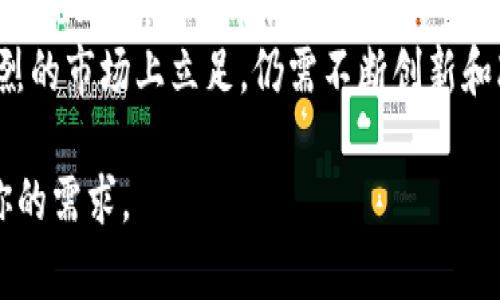 Tokenim 是一个相对较新的平台，专注于区块链技术和数字资产的管理。由于缺乏广泛的用户评价和详细的信息，以下是一些可能的方面来分析其优缺点：

### 1. 平台简介
Tokenim 是一个利用区块链技术来帮助用户管理和交易数字资产的平台。它旨在提供一个安全、高效的环境，让用户能够方便地参与到加密货币的交易和管理中。

### 2. 安全性
在选择任何数字资产管理平台时，安全性是一个至关重要的因素。Tokenim 采用了一系列安全措施，包括多重身份验证和数据加密，以保护用户的资产和信息。
然而，尽管采取了这些措施，用户仍然需要保持警惕，因为网络安全风险始终存在。因此，用户在使用任何平台时，都应确保采取相应的安全措施，如使用强密码和定期更新账户信息。

### 3. 用户体验
Tokenim 的界面设计相对简单，旨在提供良好的用户体验。用户可以快速找到他们需要的功能，这对于新用户来说尤为重要。
此外，Tokenim 还提供了多种教学资源，以帮助用户了解如何使用平台。然而，也有用户反馈说，一些功能可能需要更为清晰的指引，尤其是对于那些初次接触区块链的人。

### 4. 功能与服务
Tokenim 提供了一些基本的数字资产管理功能，包括钱包创建、资产交易和市场监控等。此外，它还提供了实时的市场数据，让用户能够及时了解市场动态。
然而，尽管这些功能对大多数用户来说已足够，但一些高级用户可能会希望看到更多的功能，如支持更多的交易对和更复杂的交易工具。因此，平台在未来应该考虑用户的多样化需求，不断功能。

### 5. 客户支持
Tokenim 提供了多种客户支持渠道，包括在线聊天、电子邮件和社交媒体。然而，根据用户反馈，响应时间有时可能较慢，尤其是在高峰时段。因此，用户在遇到问题时可能需要多花点时间等待客服的回复。

### 6. 社区反馈与发展潜力
Tokenim 的社区相对较小，但随着区块链技术的发展和数字资产需求的增加，平台的潜力也在不断扩大。随着用户基础的增长，平台可能会吸引更多的投资和开发者，从而推动其功能的进一步。
然而，作为一个相对新兴的平台，Tokenim 仍需在市场竞争中提升自身的知名度和用户的信任。这需要不断完善自身的服务和用户体验，从而在未来获得更好的发展。

### 7. 总结
Tokenim 是一个功能较为基础的数字资产管理平台，虽然在安全性和用户体验方面表现尚可，但仍有许多提升的空间。用户在选择使用时，应充分了解平台的优势与不足，谨慎决策。
总的来说，作为一个新兴的区块链平台，Tokenim 具备一定的潜力，但要想在竞争激烈的市场上立足，仍需不断创新和改进。

如果你有兴趣或计划使用 Tokenim，建议先进行详细的研究和试用，以确保它符合你的需求。
