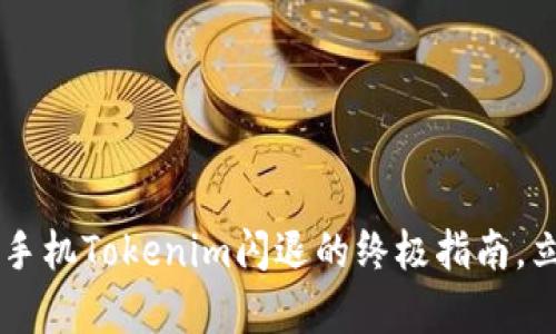 2025必看：解决苹果手机Tokenim闪退的终极指南，立即修复你的APP问题