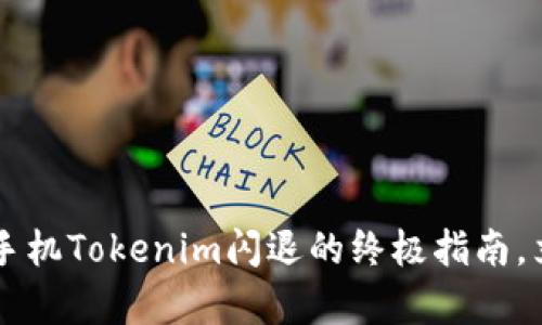 2025必看：解决苹果手机Tokenim闪退的终极指南，立即修复你的APP问题