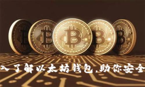 2025必看：深入了解以太坊钱包，助你安全管理数字资产
