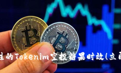 2025年必须关注的Tokenim空投糖果时效！立即领取你的福利！