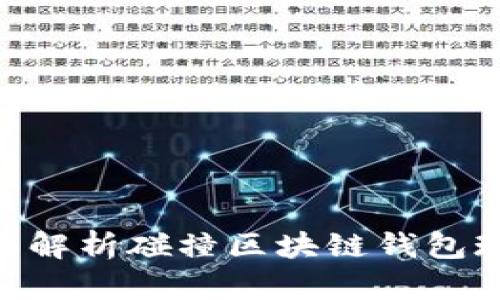 2025必看：全面解析碰撞区块链钱包现状与未来趋势