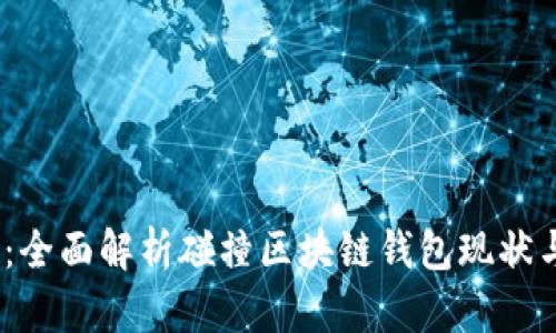 2025必看：全面解析碰撞区块链钱包现状与未来趋势