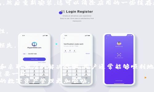 在使用TokenTokenIM钱包时，有时会遇到“无法连接服务器”的问题，这可能会让用户感到困扰。接下来，我们将分析造成该问题的原因，并提供解决方案，以助你顺利使用TokenTokenIM钱包。

一、TokenTokenIM钱包简介
TokenTokenIM钱包是一种数字货币钱包，支持多种区块链资产的存储与管理。其主要功能包括资产管理、交易记录查询、DApp使用等。在加密货币快速发展的背景下，TokenTokenIM钱包以其安全性和便捷性受到了广大用户的喜爱。

二、连接服务器的重要性
连接服务器对于钱包的正常运行至关重要。当钱包无法连接到服务器时，用户将无法查询账户余额、进行交易或获取最新的市场信息。这一问题不仅影响用户的使用体验，还可能导致错过市场动态和交易机会。

三、出现“无法连接服务器”问题的常见原因
1. **网络问题**：这是最常见的原因。如果你的网络不稳定或者无法访问互联网，钱包就无法连接到服务器。
2. **服务器故障**：有时TokenTokenIM的钱包服务器可能出现故障或维护，导致服务暂时无法使用。
3. **软件问题**：应用程序可能存在bug，或者需要更新。例如，如果你使用的版本过旧，可能会无法兼容最新的服务器端更新。
4. **防火墙设置**：在某些情况下，计算机或路由器的防火墙设置可能会阻止钱包访问必要的服务器。

四、解决“无法连接服务器”问题的步骤
面对“无法连接服务器”的问题，用户可以尝试以下几种解决方案：
1. **检查网络连接**：首先确保你的设备已连接到互联网。可以尝试在浏览器中访问其他网站，确认网络是否正常。如果有问题，重启路由器或切换到其他网络。
2. **查看TokenTokenIM官方公告**：由于服务器可能在进行定期维护，用户可以访问TokenTokenIM的官方网站或社交媒体，查看是否有相关的公告或维护信息。如果确实是服务器故障，通常需要等待官方修复。
3. **更新应用程序**：确保你使用的是TokenTokenIM钱包的最新版本。如果版本过旧，可以在应用商店中查找更新，或者直接访问官方网站下载最新版本。
4. **检查防火墙设置**：如果你使用的是计算机，检查防火墙和安全软件的设置，确保TokenTokenIM应用被允许访问互联网。可以尝试暂时禁用防火墙后再次打开钱包，以判断是否是防火墙导致的问题。
5. **重启应用**：有时，简单的操作如关闭并重新打开应用程序便能解决问题。这可以刷新应用的状态，使其重新连接服务器。
6. **重新安装应用程序**：如果以上方法均未能解决问题，可以尝试卸载TokenTokenIM钱包，然后重新安装。这可以清除应用的一些缓存和设置，恢复正常连接。

五、预防未来的问题
为了避免未来再次出现无法连接服务器的问题，用户可以采取一些预防措施：
1. **保持软件更新**：定期检查并更新到最新版本，确保使用的应用具有最新的功能和安全性。
2. **稳定网络环境**：选择稳定的网络，避免在信号差的环境中进行交易或同步数据。
3. **定期备份**：定期备份钱包中的数据和密钥，以避免因连接问题或其他故障造成的资产损失。

六、总结
在使用TokenTokenIM钱包时，遇到“无法连接服务器”的问题并不少见。通过分析问题的原因和采取相应的解决步骤，用户通常能够顺利地恢复连接。保持软件更新、注意网络稳定性、及时查看官方公告，能够有效地预防未来的问题。
无论是新手用户还是资深用户，了解如何处理这些技术问题，都是保障自己数字资产安全的重要一环。
希望以上的信息能够帮助到你，顺利解决TokenTokenIM钱包“无法连接服务器”的问题，让你的数字资产管理更加顺畅。