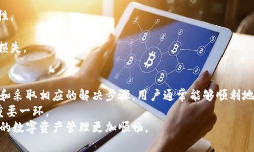 在使用TokenTokenIM钱包时，有时会遇到“无法连接服务器”的问题，这可能会让用户感到困扰。接下来，我们将分析造成该问题的原因，并提供解决方案，以助你顺利使用TokenTokenIM钱包。

一、TokenTokenIM钱包简介
TokenTokenIM钱包是一种数字货币钱包，支持多种区块链资产的存储与管理。其主要功能包括资产管理、交易记录查询、DApp使用等。在加密货币快速发展的背景下，TokenTokenIM钱包以其安全性和便捷性受到了广大用户的喜爱。

二、连接服务器的重要性
连接服务器对于钱包的正常运行至关重要。当钱包无法连接到服务器时，用户将无法查询账户余额、进行交易或获取最新的市场信息。这一问题不仅影响用户的使用体验，还可能导致错过市场动态和交易机会。

三、出现“无法连接服务器”问题的常见原因
1. **网络问题**：这是最常见的原因。如果你的网络不稳定或者无法访问互联网，钱包就无法连接到服务器。
2. **服务器故障**：有时TokenTokenIM的钱包服务器可能出现故障或维护，导致服务暂时无法使用。
3. **软件问题**：应用程序可能存在bug，或者需要更新。例如，如果你使用的版本过旧，可能会无法兼容最新的服务器端更新。
4. **防火墙设置**：在某些情况下，计算机或路由器的防火墙设置可能会阻止钱包访问必要的服务器。

四、解决“无法连接服务器”问题的步骤
面对“无法连接服务器”的问题，用户可以尝试以下几种解决方案：
1. **检查网络连接**：首先确保你的设备已连接到互联网。可以尝试在浏览器中访问其他网站，确认网络是否正常。如果有问题，重启路由器或切换到其他网络。
2. **查看TokenTokenIM官方公告**：由于服务器可能在进行定期维护，用户可以访问TokenTokenIM的官方网站或社交媒体，查看是否有相关的公告或维护信息。如果确实是服务器故障，通常需要等待官方修复。
3. **更新应用程序**：确保你使用的是TokenTokenIM钱包的最新版本。如果版本过旧，可以在应用商店中查找更新，或者直接访问官方网站下载最新版本。
4. **检查防火墙设置**：如果你使用的是计算机，检查防火墙和安全软件的设置，确保TokenTokenIM应用被允许访问互联网。可以尝试暂时禁用防火墙后再次打开钱包，以判断是否是防火墙导致的问题。
5. **重启应用**：有时，简单的操作如关闭并重新打开应用程序便能解决问题。这可以刷新应用的状态，使其重新连接服务器。
6. **重新安装应用程序**：如果以上方法均未能解决问题，可以尝试卸载TokenTokenIM钱包，然后重新安装。这可以清除应用的一些缓存和设置，恢复正常连接。

五、预防未来的问题
为了避免未来再次出现无法连接服务器的问题，用户可以采取一些预防措施：
1. **保持软件更新**：定期检查并更新到最新版本，确保使用的应用具有最新的功能和安全性。
2. **稳定网络环境**：选择稳定的网络，避免在信号差的环境中进行交易或同步数据。
3. **定期备份**：定期备份钱包中的数据和密钥，以避免因连接问题或其他故障造成的资产损失。

六、总结
在使用TokenTokenIM钱包时，遇到“无法连接服务器”的问题并不少见。通过分析问题的原因和采取相应的解决步骤，用户通常能够顺利地恢复连接。保持软件更新、注意网络稳定性、及时查看官方公告，能够有效地预防未来的问题。
无论是新手用户还是资深用户，了解如何处理这些技术问题，都是保障自己数字资产安全的重要一环。
希望以上的信息能够帮助到你，顺利解决TokenTokenIM钱包“无法连接服务器”的问题，让你的数字资产管理更加顺畅。