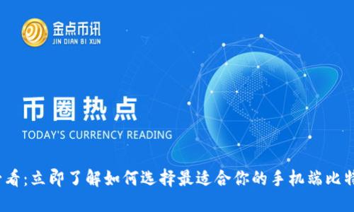 2025必看：立即了解如何选择最适合你的手机端比特币钱包