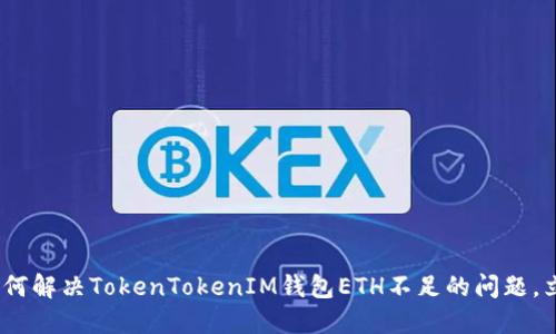 2025必看：如何解决TokenTokenIM钱包ETH不足的问题，立即获取策略！