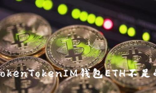 2025必看：如何解决TokenTokenIM钱包ETH不足的问题，立即获取策略！