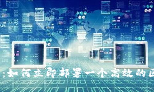 2025必看：如何立即部署一个高效的区块链钱包