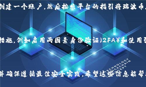 瑞波币（XRP）是一种加密货币，主要用于跨境支付和金融交易。Tokenim 是一个数字资产管理平台，允许用户在其中存储、交易和使用多种加密货币和数字资产。关于瑞波币是否可以放在 Tokenim 上，以下是一些需要考虑的因素：

### 瑞波币的支持情况

首先，您需要检查 Tokenim 的平台是否支持瑞波币（XRP）。通常，主流的钱包和交易所都会支持一些主要的加密货币，包括比特币（BTC）、以太坊（ETH）和瑞波币（XRP），但是具体的支持情况可能会随时间变化。在访问 Tokenim 官方网站或应用时，查看其支持的资产列表是一个好的开始。

### 加入和使用 Tokenim

如果 Tokenim 支持瑞波币，您可以选择将其写入钱包。大部分数字货币平台都提供简单的添加资产的步骤。通常您只需创建一个账户，然后按照平台的指引将瑞波币存入您的 Tokenim 账户中。

### 安全性和风险评估

然而，在进行任何加密货币存储或交易时，安全性都是首要考虑因素。您需要保证您的 Tokenim 账户有足够的安全保护措施，例如启用两因素身份验证（2FA）和使用强密码。此外，了解潜在的市场波动性和风险也是非常重要的，因为加密市场通常波动较大。

### 结论

总之，瑞波币可以放在 Tokenim 的前提是该平台支持这种资产。强烈建议您在存放或交易之前仔细研究所涉及的平台，并确保遵循最佳安全实践。希望这些信息能帮助到您，祝您在数字资产管理中一切顺利！如果您还有其他问题，欢迎继续询问。