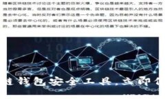 2025必看的区块链钱包安全工具，立即保护你的数