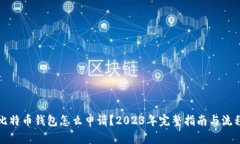 比特币钱包怎么申请？2023年完整指南与流程