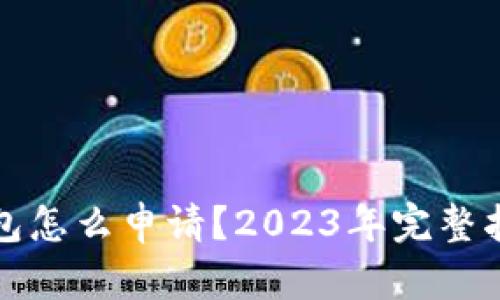 比特币钱包怎么申请？2023年完整指南与流程