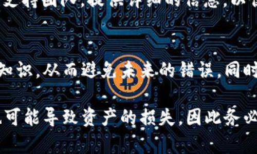 如果您在使用tokenim或其他加密货币相关工具时记错了token，请考虑以下几个步骤来解决这个问题：

1. 确认错误的Token信息
首先，您需要仔细核对您所输入的token信息。确保您没有输入错误的地址或名称。加密货币的地址通常是字母和数字的组合，任何小的错误都可能导致无法找到相应的Token。

2. 检查Token合约地址
如果您有token的合约地址，可以通过比对来确认您所使用的token是否正确。访问相关区块链浏览器（如EtherScan）并输入合约地址，检查该Token的信息和登记状态。

3. 重新输入Token信息
如果您确认信息输入错误，您可以重新输入正确的token信息。在使用一些应用或钱包时，仔细查看是否有“添加Token”或“导入Token”的选项，遵循提示重新进行输入。

4. 备份与安全措施
在进行token操作时，务必备份好您的私钥或助记词，确保在出现问题时能够恢复。同时，使用信誉良好的钱包和平台以增加安全性。

5. 寻求社区帮助
如果您仍然有疑问，可以寻求crypto社区的帮助。在诸如Telegram、Reddit或者Discord等平台上，可以找到经验丰富的用户，他们可以给出建议或解决方案。

6. 客服支持
大多数加密平台都提供客服支持。如果您无法解决问题，可以联系他们的支持团队。提供详细的信息，以便他们帮助您解决问题。

7. 学习与预防
最后，要不断学习如何安全地进行token操作。了解关于加密货币的基本知识，从而避免未来的错误。同时，关注相关的安全策略，以降低风险。

通过以上步骤，您可以有效地应对token记错的问题。即便是小的错误，也可能导致资产的损失，因此务必认真对待。在玩转加密世界的同时，也要保持警惕，保护自己的数字资产。