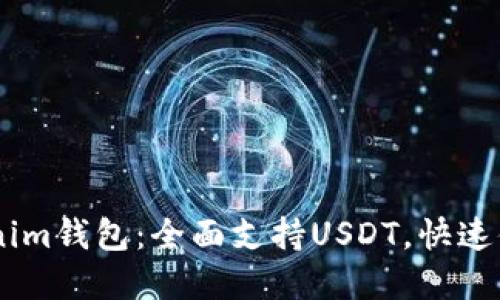 现在体验Tokentokenim钱包：全面支持USDT，快速便捷的数字资产管理！
