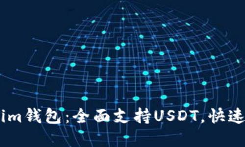 现在体验Tokentokenim钱包：全面支持USDT，快速便捷的数字资产管理！