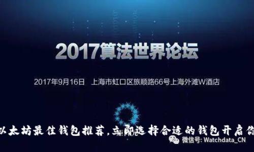 2025必看：以太坊最佳钱包推荐，立即选择合适的钱包开启你的投资之旅