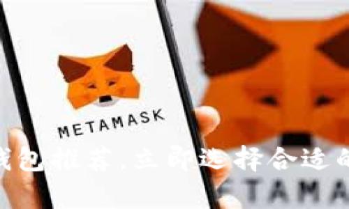 2025必看：以太坊最佳钱包推荐，立即选择合适的钱包开启你的投资之旅