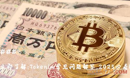 ### 

立即了解：Tokenim常见问题解答，2025必看！