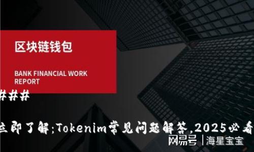 ### 

立即了解：Tokenim常见问题解答，2025必看！