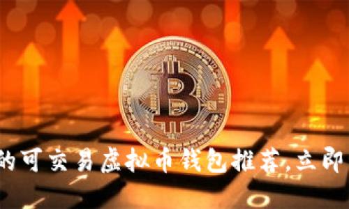 2025必看：最安全的可交易虚拟币钱包推荐，立即开始加密货币之旅！