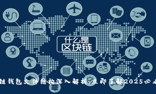 区块链钱包文件结构深入解析：立即了解2025必看指南