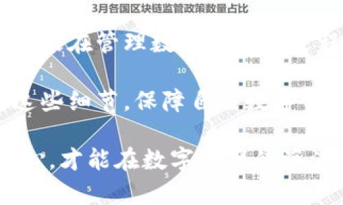   如何恢复遗忘的Tokenim钱包私钥？立即行动，确保数字资产安全！ / 

 guanjianci Tokenim钱包, 私钥恢复, 数字货币安全, 钱包管理 /guanjianci 

引言：数字资产的保护之道
在如今这个数字化时代，越来越多的人选择通过加密货币钱包来管理自己的数字资产。而Tokenim钱包作为一种新兴的数字资产管理工具，因其便捷性和安全性广受欢迎。然而，随着使用频率的增加，用户常常会遇到一些意想不到的问题，尤其是私钥的遗忘。私钥在数字货币的管理中起着不可或缺的作用，忘记私钥意味着失去对钱包内资产的掌控。因此，了解如何恢复遗忘的私钥，成为每位用户关注的重要课题。

私钥的基本概念
在深入探讨如何恢复私钥之前，我们首先需要了解什么是私钥。私钥是一串长字符，只要有了它，用户便能访问到存储在相应地址上的数字货币。这类似于银行的密码，只有知道密码的人才能进行交易或管理账户。因此，妥善保管私钥至关重要。

私钥遗忘的常见原因
人们遗忘私钥的原因不外乎以下几点：首先是信息的丢失。在繁忙的生活中，我们往往会将密码和私钥记录在手机或电脑中，然而设备损坏或文件误删除时，私钥也随之消失。其次，用户在创建钱包时没有妥善备份私钥，或者备份存在于不安全的地方。此外，用户可能不小心删除了私钥存储的应用或文件，导致无法访问这些重要信息。

如何进行私钥恢复
那么，如果遇到私钥遗忘的情况，用户应该如何进行恢复呢？这里有几个步骤可以尝试：

h4步骤一：查询备份文件/h4
许多加密货币钱包在用户创建钱包时，都会提供备份的选项。这可能包括纸质备份或数字文件备份。如果您在创建钱包时曾经备份过私钥，请务必查看这些备份文件。务实地讲，许多用户会忽略这一步，因此一定要认真检查。

h4步骤二：使用助记词/h4
一些钱包平台会提供助记词（Mnemonic Phrase），这是一个由一系列词语组成的结构，用户只需记住这些词语，便可以恢复钱包。如果您在设置Tokenim钱包时选择了助记词，并且仍然记得这些词，一旦找到相关选项，您就能轻松恢复钱包和私钥。

h4步骤三：寻求专业帮助/h4
当以上两种方法无法奏效时，建议寻求专业服务的帮助。有些公司专门提供钱包恢复服务，尽管此类服务往往需要支付一定的费用，但对于重金在钱包中存储的用户来说，花费一定的金额以恢复私钥，也是对资产安全的有效保障。

保护私钥的安全措施
当然，为了避免今后再次出现遗忘私钥的情况，用户需要采取一些保护措施。首先，尽量将私钥保存在安全的位置，避免将其记录在不安全的电子设备上。纸质备份是一个不错的选择，但也要确保这些纸质资料不易被他人发现。此外，使用密码管理工具来记录私钥，有助于提高安全性。同时，用户还应定期检查和更新其钱包程序，以防止因软件漏洞导致的安全问题。

总结与建议
私钥的遗忘并不是一件罕见的事情，但掌握如何恢复私钥的技巧，可以有效地保护我们的数字资产。在数字货币迅猛发展的今天，保护私人资产安全的意识尤为重要。因此，在日常管理中，用户应定期备份私钥，并保持良好的安全习惯。从长远来看，这不仅能保护好我们的数字资产，也能增加我们在数字货币世界中的信任感和安全感。

结束语
总之，TOKENIM钱包的用户在遇到私钥遗忘时，应该尽快采取行动，无论是通过备份文件、助记词，还是寻求专业帮助，都是恢复私钥的有效途径。希望通过本文的介绍，能够帮助到更多的用户，让大家在管理数字资产的过程中少一些困扰，多一些安心。

不断变化的数字货币世界需要我们及时调整自己对于安全的认识与意识，未来的加密货币环境中，懂得如何防范和应对这些风险，将让我们每一个用户都更为从容自信。希望大家能够认真对待这些细节，保障自己数字资产的安全。

在此，也希望所有钱包用户能够遵循“安全第一”的原则，定期审视自己的数字资产管理方式，而不是等到问题出现时才意识到其重要性。因为在这个细节决定成败的时代，拥有一颗谨慎而周全的心，才能在数字资产的海洋中游刃有余。