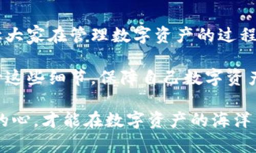   如何恢复遗忘的Tokenim钱包私钥？立即行动，确保数字资产安全！ / 

 guanjianci Tokenim钱包, 私钥恢复, 数字货币安全, 钱包管理 /guanjianci 

引言：数字资产的保护之道
在如今这个数字化时代，越来越多的人选择通过加密货币钱包来管理自己的数字资产。而Tokenim钱包作为一种新兴的数字资产管理工具，因其便捷性和安全性广受欢迎。然而，随着使用频率的增加，用户常常会遇到一些意想不到的问题，尤其是私钥的遗忘。私钥在数字货币的管理中起着不可或缺的作用，忘记私钥意味着失去对钱包内资产的掌控。因此，了解如何恢复遗忘的私钥，成为每位用户关注的重要课题。

私钥的基本概念
在深入探讨如何恢复私钥之前，我们首先需要了解什么是私钥。私钥是一串长字符，只要有了它，用户便能访问到存储在相应地址上的数字货币。这类似于银行的密码，只有知道密码的人才能进行交易或管理账户。因此，妥善保管私钥至关重要。

私钥遗忘的常见原因
人们遗忘私钥的原因不外乎以下几点：首先是信息的丢失。在繁忙的生活中，我们往往会将密码和私钥记录在手机或电脑中，然而设备损坏或文件误删除时，私钥也随之消失。其次，用户在创建钱包时没有妥善备份私钥，或者备份存在于不安全的地方。此外，用户可能不小心删除了私钥存储的应用或文件，导致无法访问这些重要信息。

如何进行私钥恢复
那么，如果遇到私钥遗忘的情况，用户应该如何进行恢复呢？这里有几个步骤可以尝试：

h4步骤一：查询备份文件/h4
许多加密货币钱包在用户创建钱包时，都会提供备份的选项。这可能包括纸质备份或数字文件备份。如果您在创建钱包时曾经备份过私钥，请务必查看这些备份文件。务实地讲，许多用户会忽略这一步，因此一定要认真检查。

h4步骤二：使用助记词/h4
一些钱包平台会提供助记词（Mnemonic Phrase），这是一个由一系列词语组成的结构，用户只需记住这些词语，便可以恢复钱包。如果您在设置Tokenim钱包时选择了助记词，并且仍然记得这些词，一旦找到相关选项，您就能轻松恢复钱包和私钥。

h4步骤三：寻求专业帮助/h4
当以上两种方法无法奏效时，建议寻求专业服务的帮助。有些公司专门提供钱包恢复服务，尽管此类服务往往需要支付一定的费用，但对于重金在钱包中存储的用户来说，花费一定的金额以恢复私钥，也是对资产安全的有效保障。

保护私钥的安全措施
当然，为了避免今后再次出现遗忘私钥的情况，用户需要采取一些保护措施。首先，尽量将私钥保存在安全的位置，避免将其记录在不安全的电子设备上。纸质备份是一个不错的选择，但也要确保这些纸质资料不易被他人发现。此外，使用密码管理工具来记录私钥，有助于提高安全性。同时，用户还应定期检查和更新其钱包程序，以防止因软件漏洞导致的安全问题。

总结与建议
私钥的遗忘并不是一件罕见的事情，但掌握如何恢复私钥的技巧，可以有效地保护我们的数字资产。在数字货币迅猛发展的今天，保护私人资产安全的意识尤为重要。因此，在日常管理中，用户应定期备份私钥，并保持良好的安全习惯。从长远来看，这不仅能保护好我们的数字资产，也能增加我们在数字货币世界中的信任感和安全感。

结束语
总之，TOKENIM钱包的用户在遇到私钥遗忘时，应该尽快采取行动，无论是通过备份文件、助记词，还是寻求专业帮助，都是恢复私钥的有效途径。希望通过本文的介绍，能够帮助到更多的用户，让大家在管理数字资产的过程中少一些困扰，多一些安心。

不断变化的数字货币世界需要我们及时调整自己对于安全的认识与意识，未来的加密货币环境中，懂得如何防范和应对这些风险，将让我们每一个用户都更为从容自信。希望大家能够认真对待这些细节，保障自己数字资产的安全。

在此，也希望所有钱包用户能够遵循“安全第一”的原则，定期审视自己的数字资产管理方式，而不是等到问题出现时才意识到其重要性。因为在这个细节决定成败的时代，拥有一颗谨慎而周全的心，才能在数字资产的海洋中游刃有余。