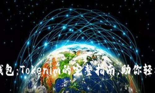 立即创建币安钱包：Tokenim的完整指南，助你轻松管理数字资产