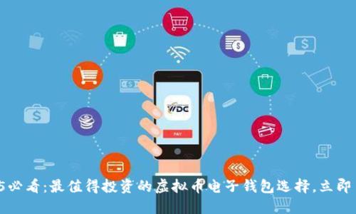 2025必看：最值得投资的虚拟币电子钱包选择，立即了解！