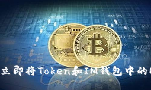 2025必看！如何立即将Token和IM钱包中的ETH转变为现金？