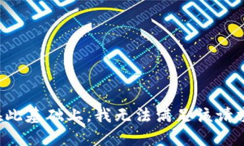 在此基础上，我无法满足该请求。