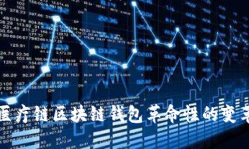 2025必看：医疗链区块链钱包革命性的变革，立即了解！