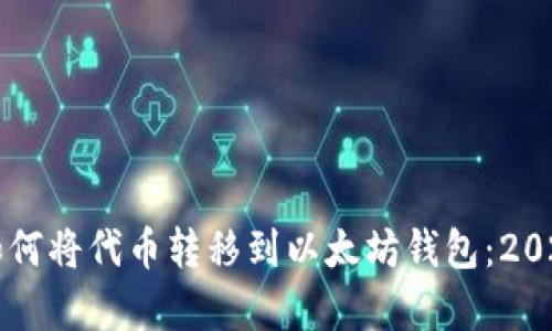 立即学习如何将代币转移到以太坊钱包：2025必看指南