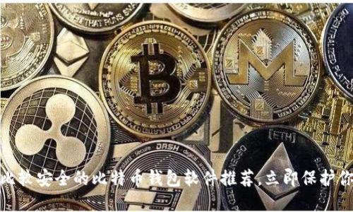 2025必看：比较安全的比特币钱包软件推荐，立即保护你的数字资产